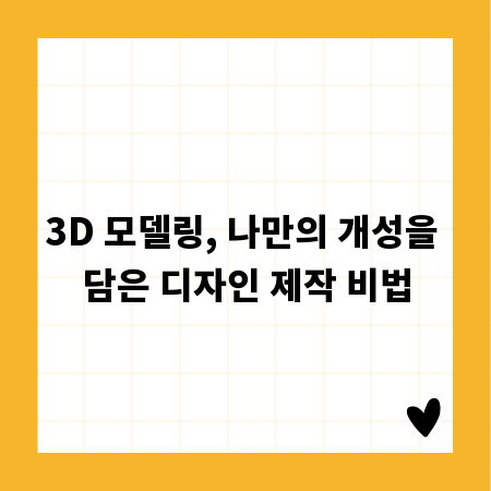 3D 모델링, 나만의 개성을 담은 디자인 제작 비법