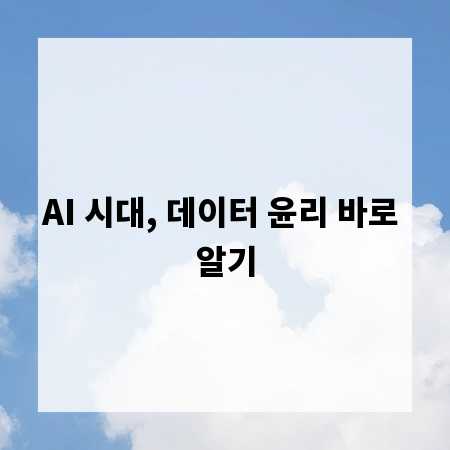 AI 시대, 데이터 윤리 바로 알기
