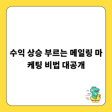 수익 상승 부르는 메일링 마케팅 비법 대공개