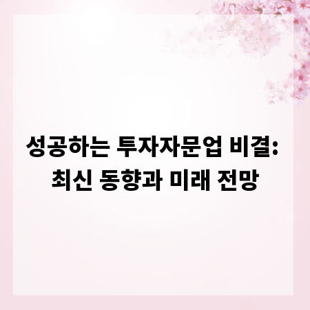 성공하는 투자자문업 비결: 최신 동향과 미래 전망