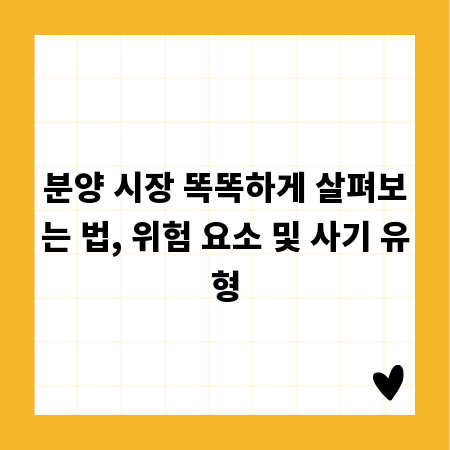분양 시장 똑똑하게 살펴보는 법, 위험 요소 및 사기 유형