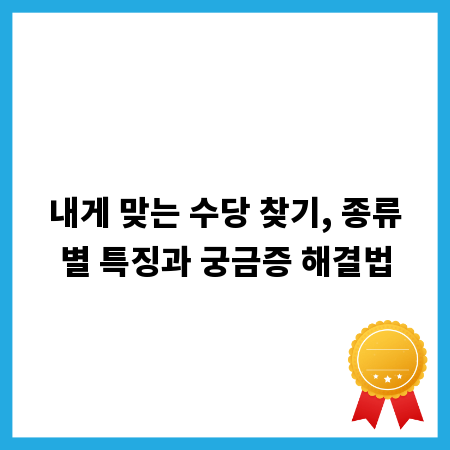 내게 맞는 수당 찾기, 종류별 특징과 궁금증 해결법