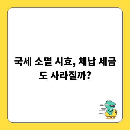 국세 소멸 시효, 체납 세금도 사라질까?