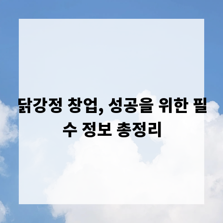 닭강정 창업, 성공을 위한 필수 정보 총정리