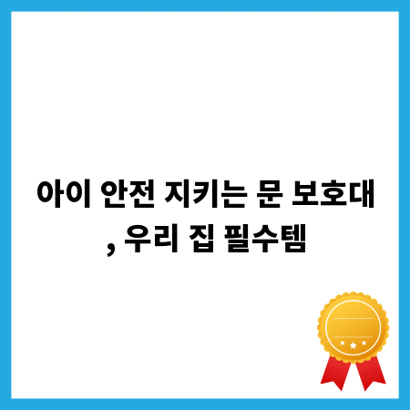 아이 안전 지키는 문 보호대, 우리 집 필수템