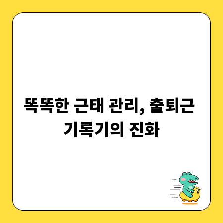 똑똑한 근태 관리, 출퇴근 기록기의 진화
