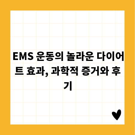 EMS 운동의 놀라운 다이어트 효과, 과학적 증거와 후기