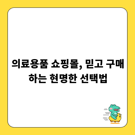 의료용품 쇼핑몰, 믿고 구매하는 현명한 선택법