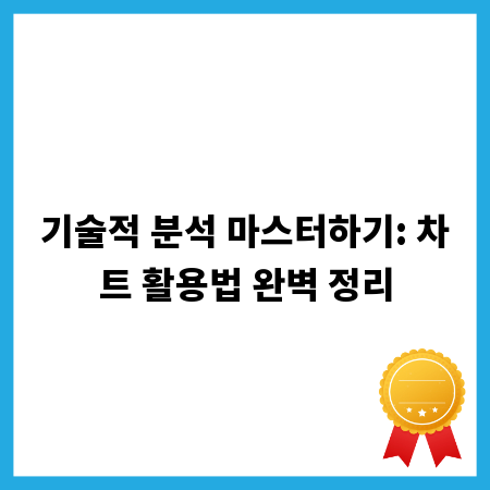 기술적 분석 마스터하기: 차트 활용법 완벽 정리