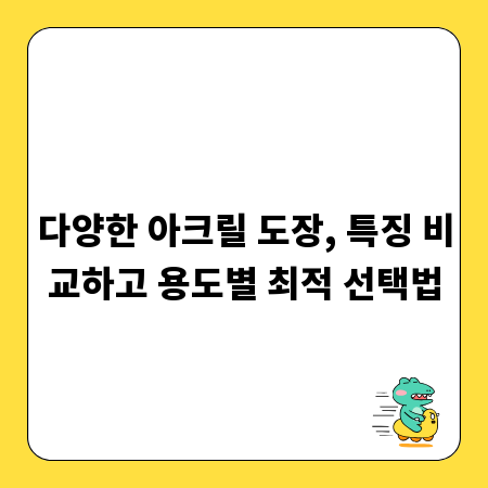 다양한 아크릴 도장, 특징 비교하고 용도별 최적 선택법