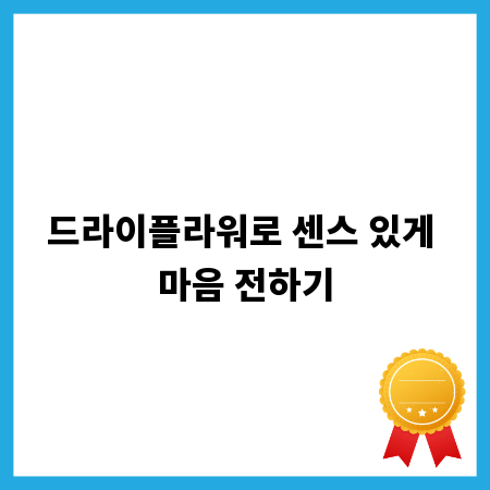 드라이플라워로 센스 있게 마음 전하기