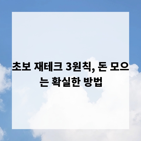초보 재테크 3원칙, 돈 모으는 확실한 방법