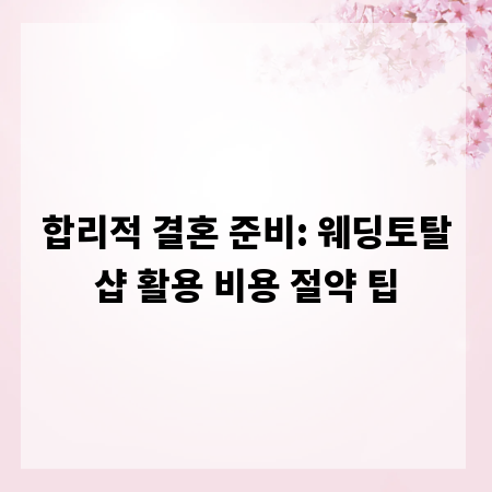 합리적 결혼 준비: 웨딩토탈샵 활용 비용 절약 팁