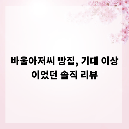 바울아저씨 빵집, 기대 이상이었던 솔직 리뷰