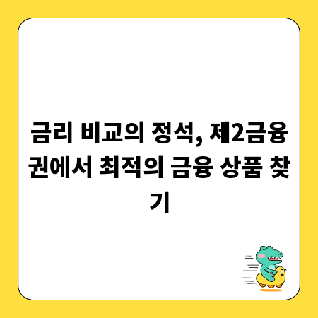 금리 비교의 정석, 제2금융권에서 최적의 금융 상품 찾기