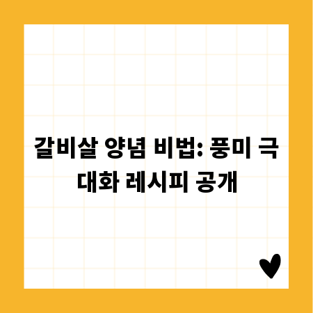 갈비살 양념 비법: 풍미 극대화 레시피 공개