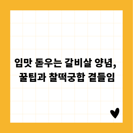 입맛 돋우는 갈비살 양념, 꿀팁과 찰떡궁합 곁들임