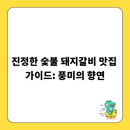 진정한 숯불 돼지갈비 맛집 가이드: 풍미의 향연