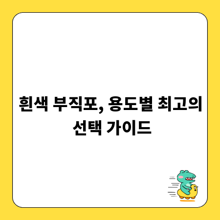 흰색 부직포, 용도별 최고의 선택 가이드