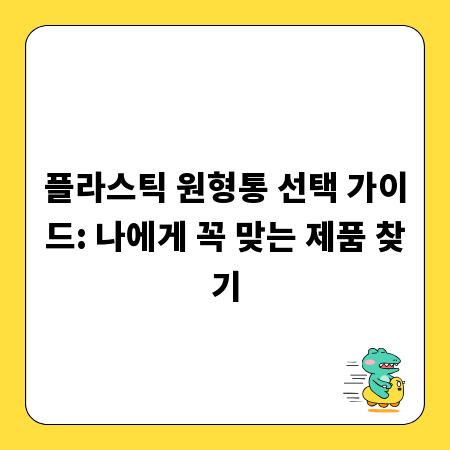 플라스틱 원형통 선택 가이드: 나에게 꼭 맞는 제품 찾기