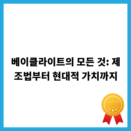 베이클라이트의 모든 것: 제조법부터 현대적 가치까지