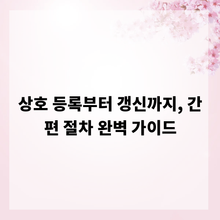 상호 등록부터 갱신까지, 간편 절차 완벽 가이드