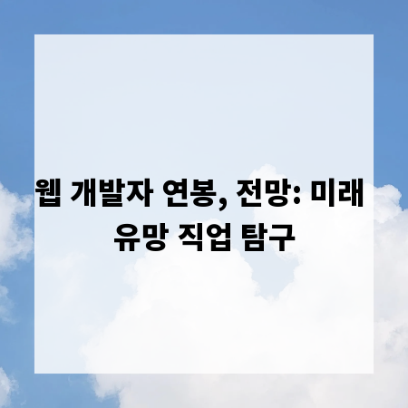 웹 개발자 연봉, 전망: 미래 유망 직업 탐구