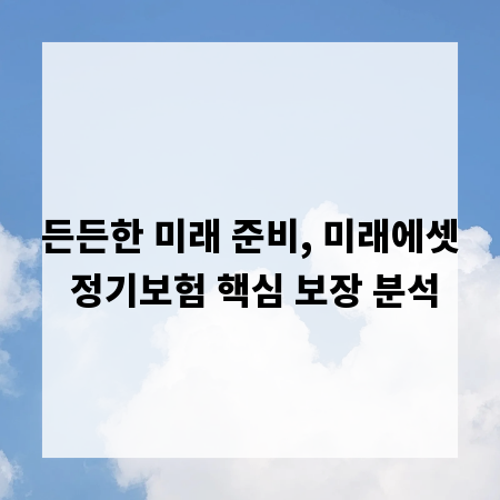 든든한 미래 준비, 미래에셋 정기보험 핵심 보장 분석