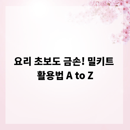 요리 초보도 금손! 밀키트 활용법 A to Z