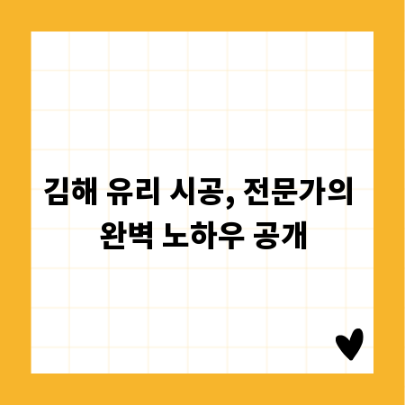 김해 유리 시공, 전문가의 완벽 노하우 공개