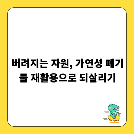 버려지는 자원, 가연성 폐기물 재활용으로 되살리기