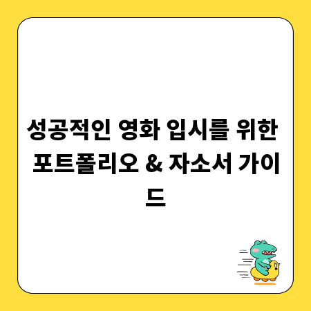 성공적인 영화 입시를 위한 포트폴리오 & 자소서 가이드