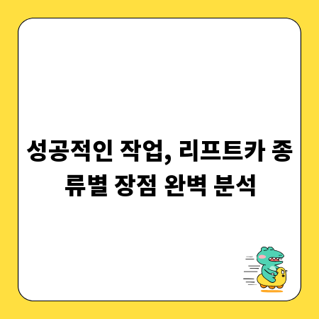 성공적인 작업, 리프트카 종류별 장점 완벽 분석