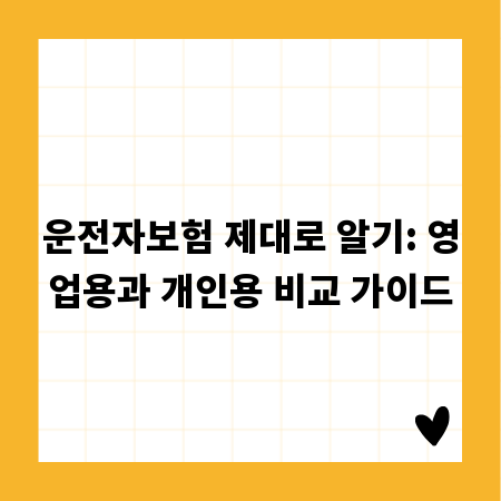 운전자보험 제대로 알기: 영업용과 개인용 비교 가이드