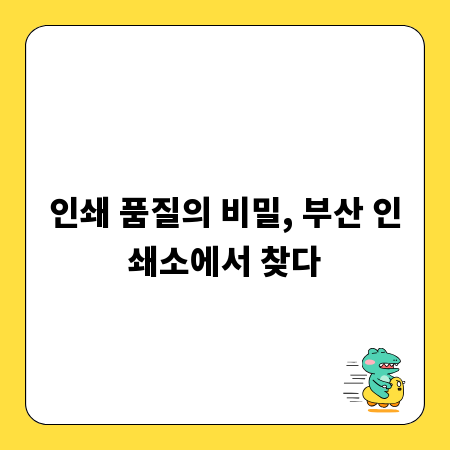 인쇄 품질의 비밀, 부산 인쇄소에서 찾다