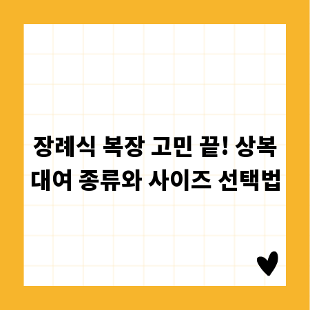 장례식 복장 고민 끝! 상복대여 종류와 사이즈 선택법