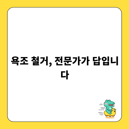 욕조 철거, 전문가가 답입니다