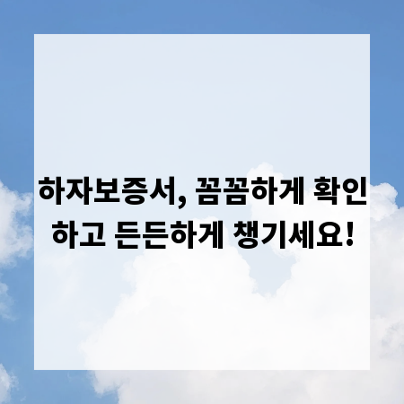 하자보증서, 꼼꼼하게 확인하고 든든하게 챙기세요!