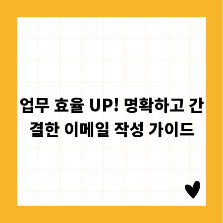 업무 효율 UP! 명확하고 간결한 이메일 작성 가이드