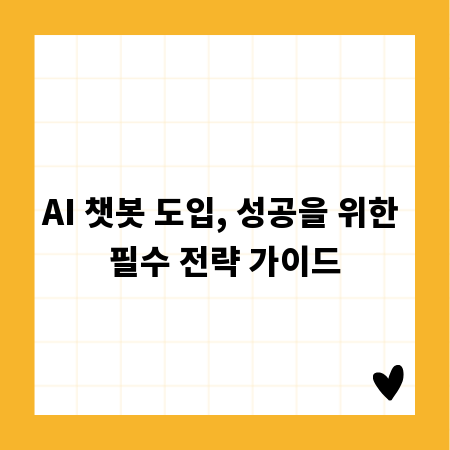 AI 챗봇 도입, 성공을 위한 필수 전략 가이드