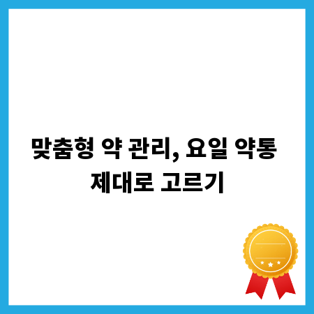 맞춤형 약 관리, 요일 약통 제대로 고르기