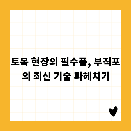 토목 현장의 필수품, 부직포의 최신 기술 파헤치기