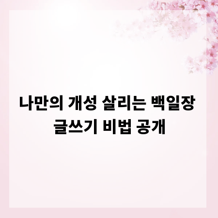 나만의 개성 살리는 백일장 글쓰기 비법 공개
