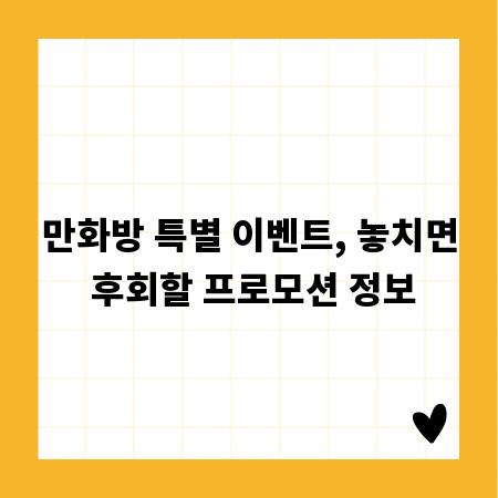 만화방 특별 이벤트, 놓치면 후회할 프로모션 정보