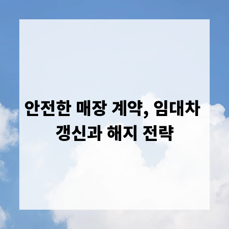 안전한 매장 계약, 임대차 갱신과 해지 전략