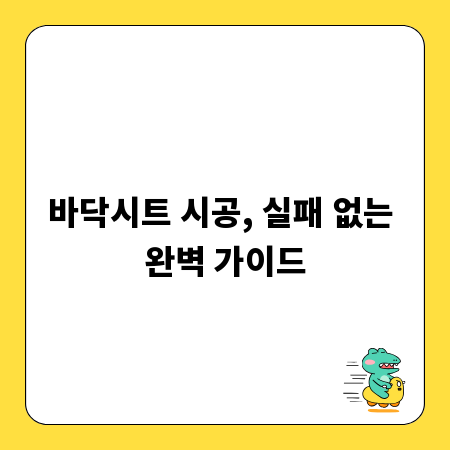 바닥시트 시공, 실패 없는 완벽 가이드
