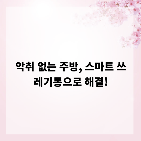 악취 없는 주방, 스마트 쓰레기통으로 해결!