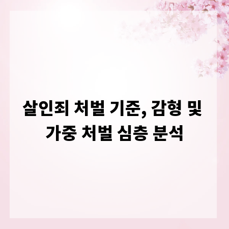 살인죄 처벌 기준, 감형 및 가중 처벌 심층 분석
