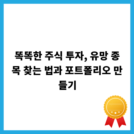 주식 투자 성공 비결: 유망 종목 발굴부터 포트폴리오 설계까지