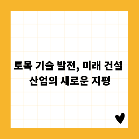 미래를 짓는 토목회사, 혁신적인 건설 기술 탐구